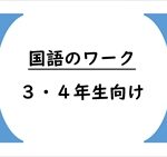 国語のワーク（文法・漢字の使い方・言葉の使い方・論理を学びましょう）